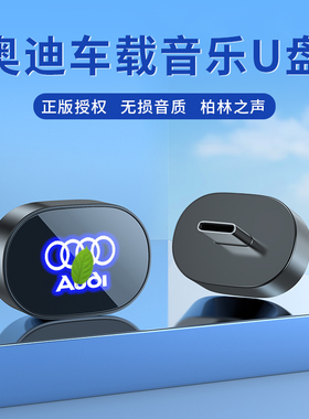 适用奥迪车载u盘专用A6L/A4LA5/A3/Q2L/Q3/Q5L/Q7/Q8无损音乐优盘