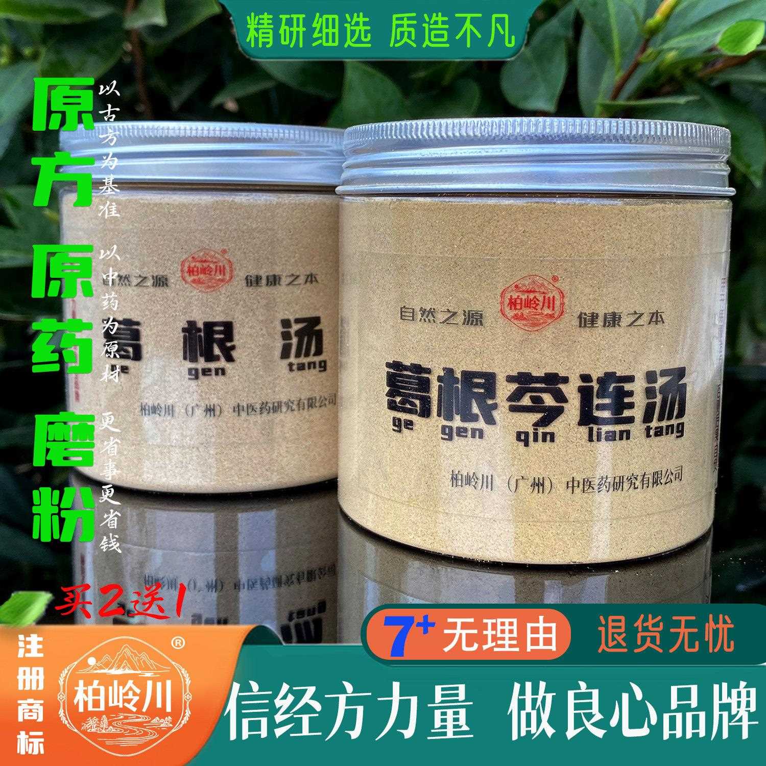 新疆包邮葛根汤 中药粉 芩连汤 柏岭川 中药经方 家家常备10良方