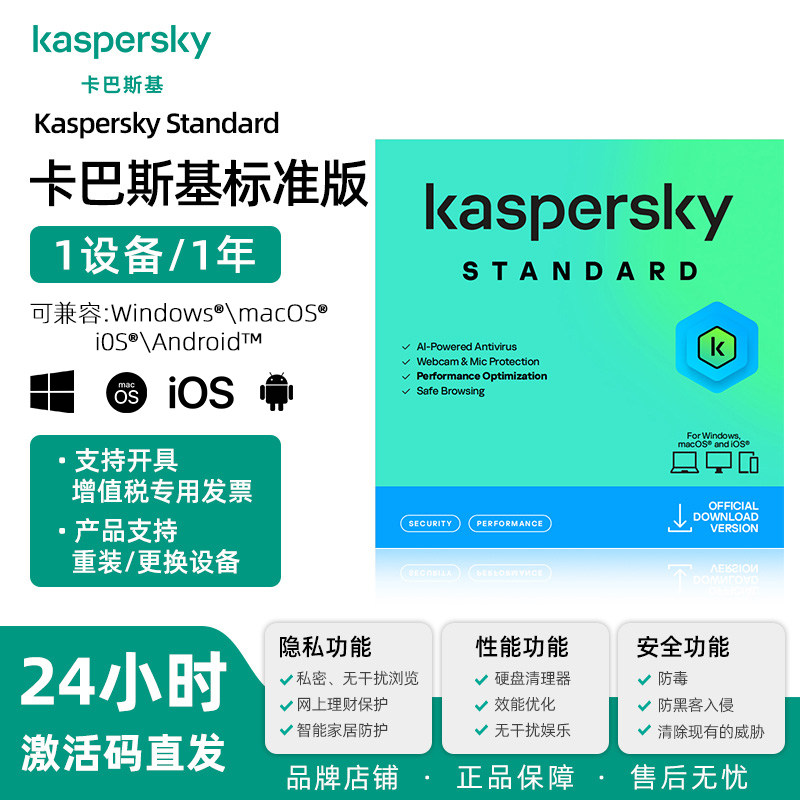 Kaspersky-卡巴斯基 标准版1用户1年 反病毒软件保护电脑杀毒软件for mac 激活码 VIP 去广告正版品牌旗舰店