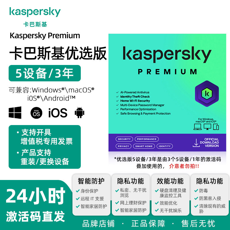 Kaspersky卡巴斯基优选版5用户3年 安全防毒软件新订阅Vip激活码杀毒软件for mac正版支持重装win10 11专用