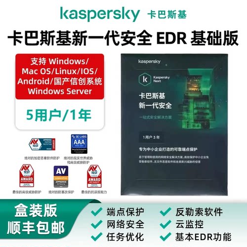 卡巴斯基EDR基础版企业杀毒软件