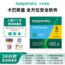 Kaspersky卡巴斯基全方位安全软件激活5用户1年新订阅Vip 激活码杀毒软件 去广告 支持重装
