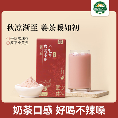 红糖姜茶速溶玫瑰姜枣牛乳茶冲饮牛乳姜茶袋装红枣姜奶茶小黄姜