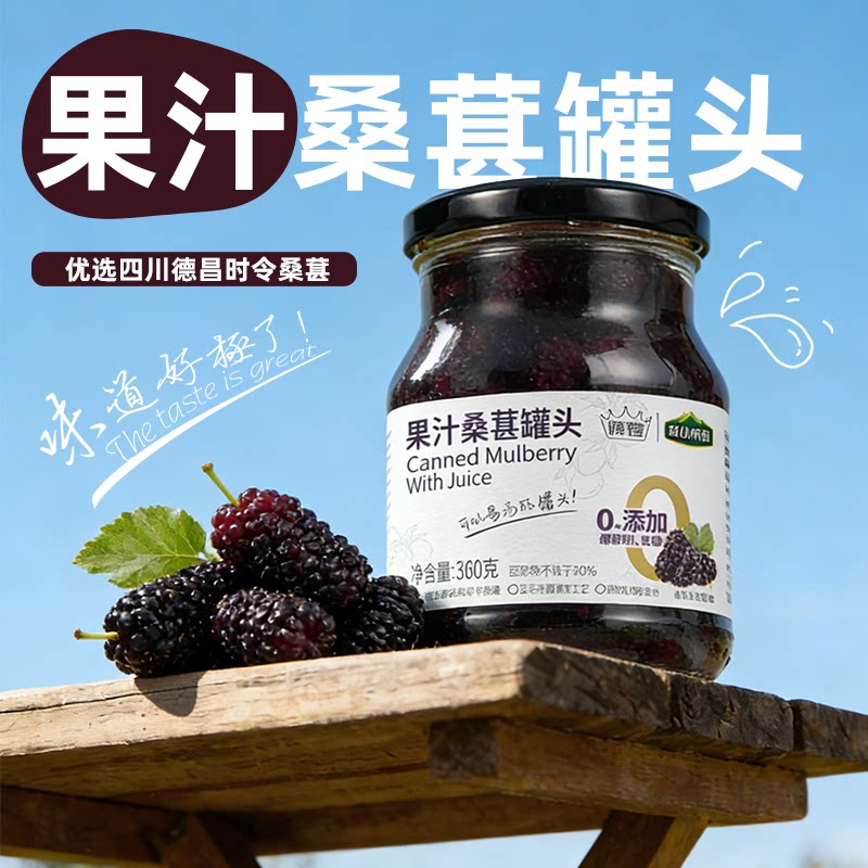 绿山果园果汁桑葚罐头清甜不齁图片