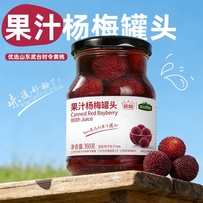 绿山果园果汁杨梅罐头新鲜水果罐头低脂零食即食罐头无添加甜味剂