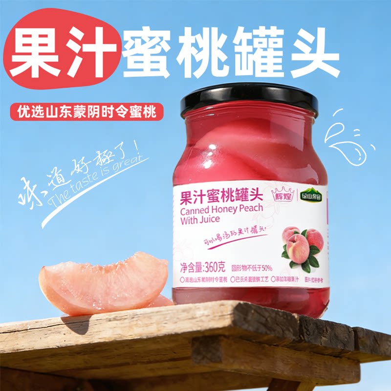 绿山果园果汁蜜桃罐头 水果罐头 低脂零食 即食罐头 无添加甜味剂