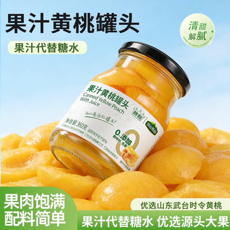 绿山果园果汁黄桃罐头 果汁型即食罐头 时令鲜果 无添加甜味剂