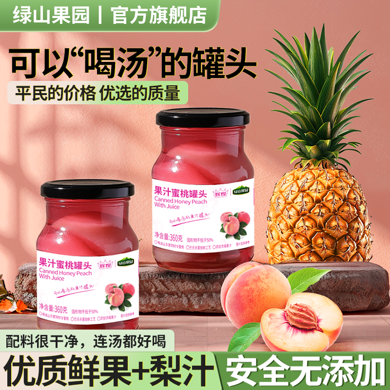 绿山果园果汁蜜桃罐头 水果罐头 低脂零食 即食罐头 无添加甜味剂