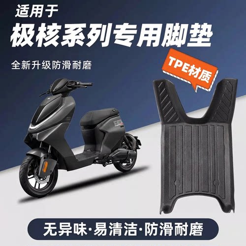极核电动车专用全包防滑TPE脚垫