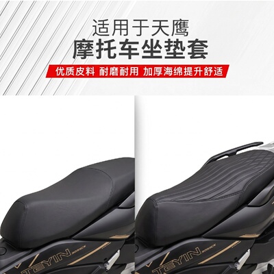 天鹰摩托车防水皮革加厚坐垫套