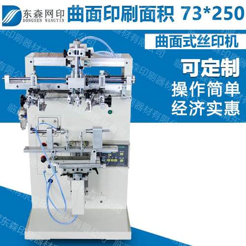 厂家生产化妆品瓶丝印机丝网印刷杯子设备小型机器曲面印刷圆
