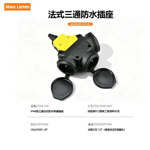 IP44型户外防水大功率三通带盖插座欧式法制通用16A法标圆2孔插座