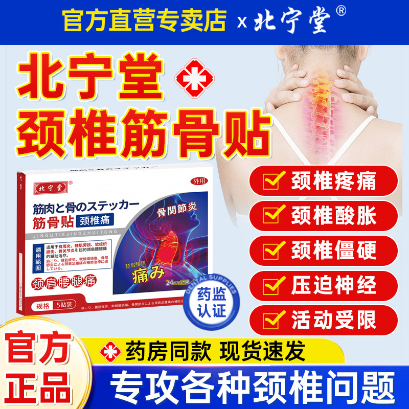 北宁堂颈椎筋骨贴远红外理疗贴颈椎病酸肿筋骨疼痛专用膏药贴正品