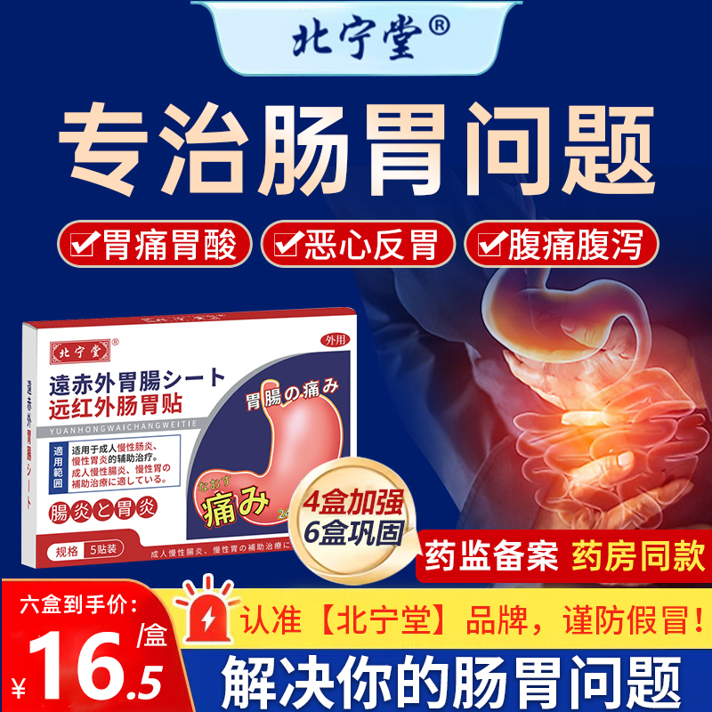 北宁堂远红外肠胃贴慢性肠炎胃炎胀气腹痛胃痛便秘暖胃专用贴正品