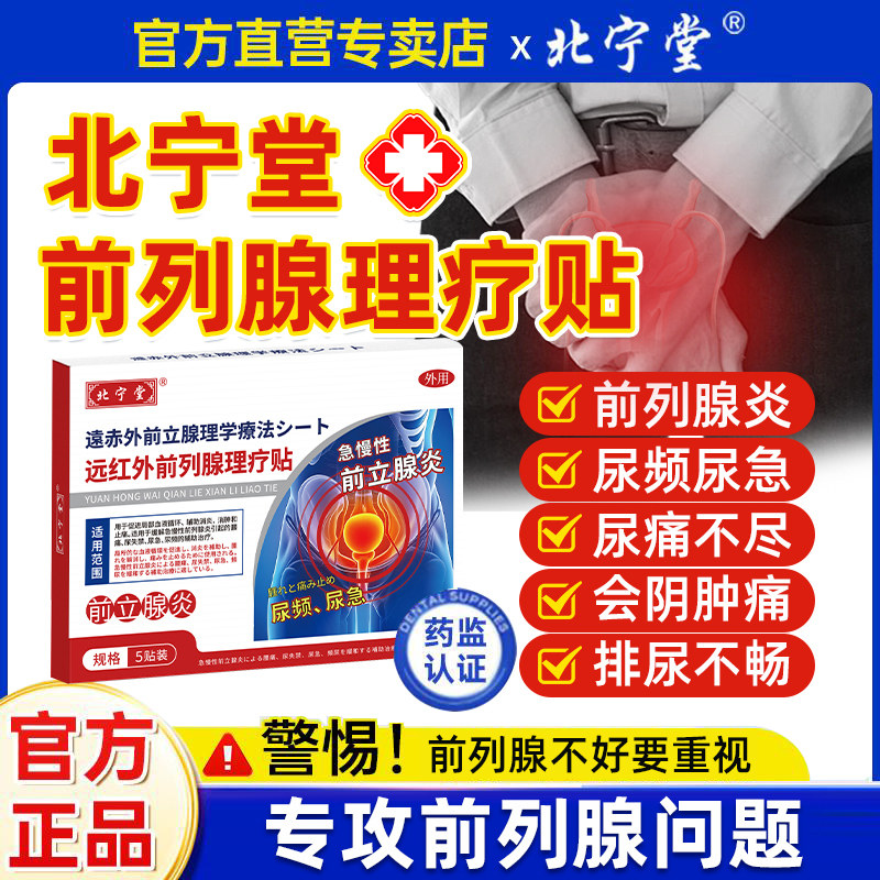 北宁堂远红外前列腺理疗贴急慢性前列腺炎尿急辅助理疗官方正品
