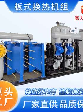智能水板式换热机组政供暖汽水PQX式换热器市机组集中供热换板热