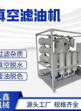 透平油专真空业滤油机业过滤质水分乳化油品ZNT工油品过滤设杂备