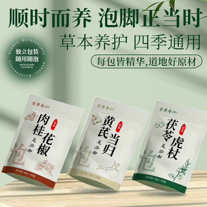 苗秀养仙泡脚包暖身好眠