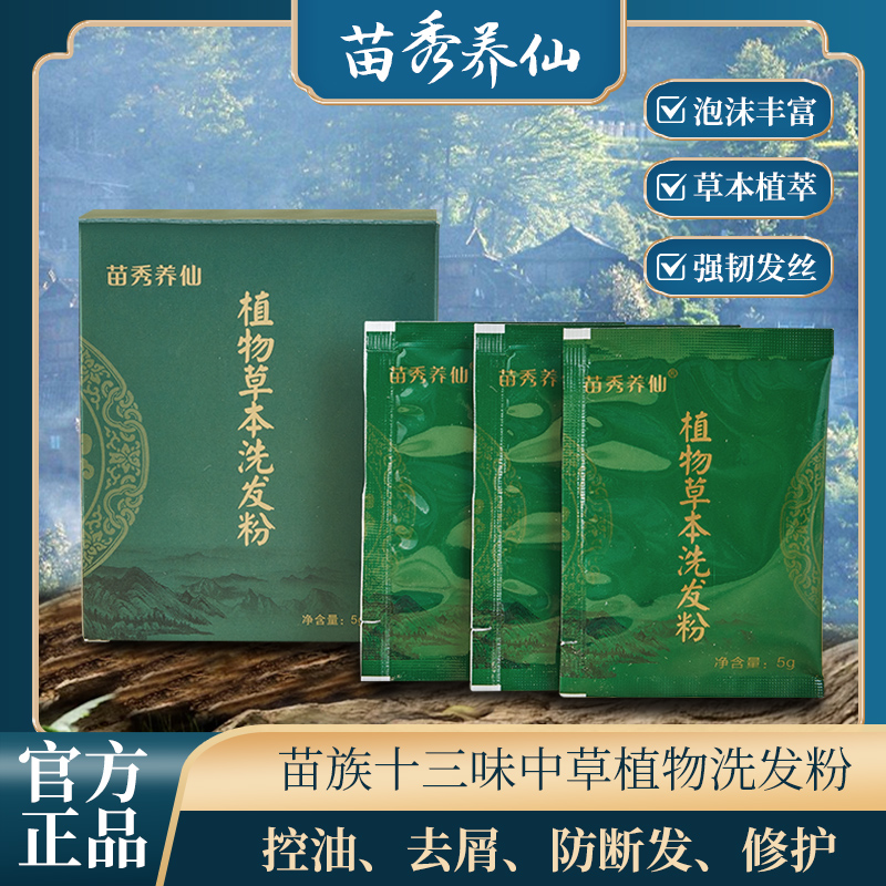 苗族13味草本洗发粉  植萃配方  养发护发
