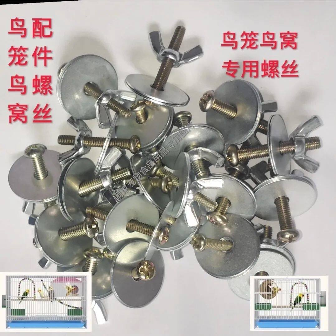 鸟笼鹦鹉繁殖龙猫仓鼠螺丝鸟窝安装跳板紧固配件巢箱用具固定用品