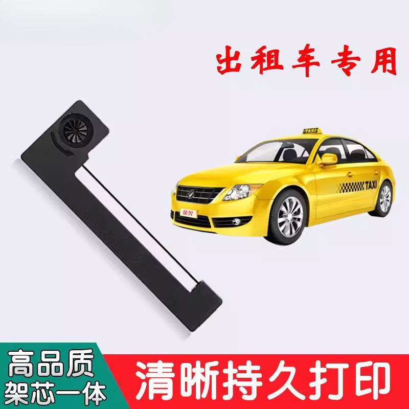 出租车计价器打印色带地磅ERC05的士打发票清晰地磅通用正规色带