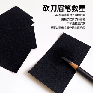化妆师眉笔专用打磨片砍刀鸭嘴笔头超薄根根分明撕拉线笔眉笔砂纸