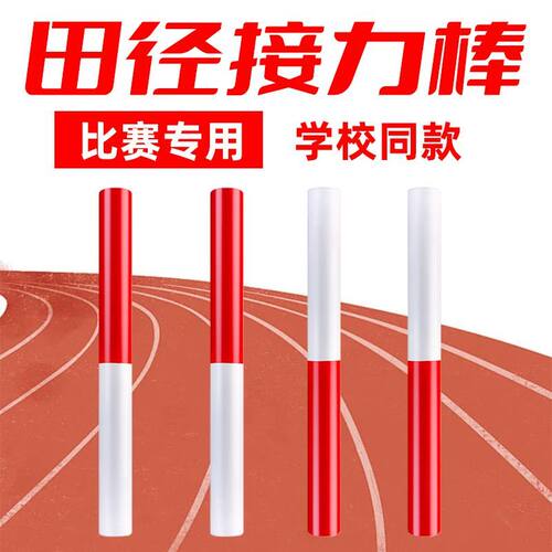 田径接力棒小学生运动会接力棒木质交接棒幼儿园跑步比赛接力棒