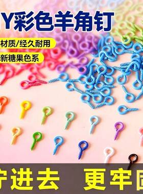 彩色羊角钉金属喷漆羊眼螺丝钉