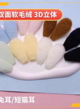 可爱毛绒耳朵diy卡套材料diy饰品配件猫耳朵兔耳朵辅料植绒3d立体