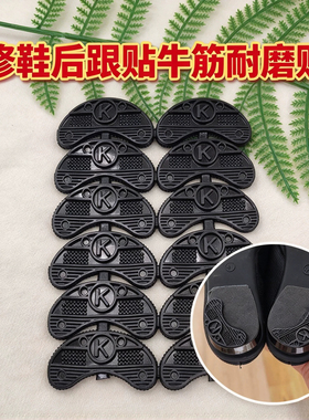 修鞋后跟贴牛筋耐磨贴