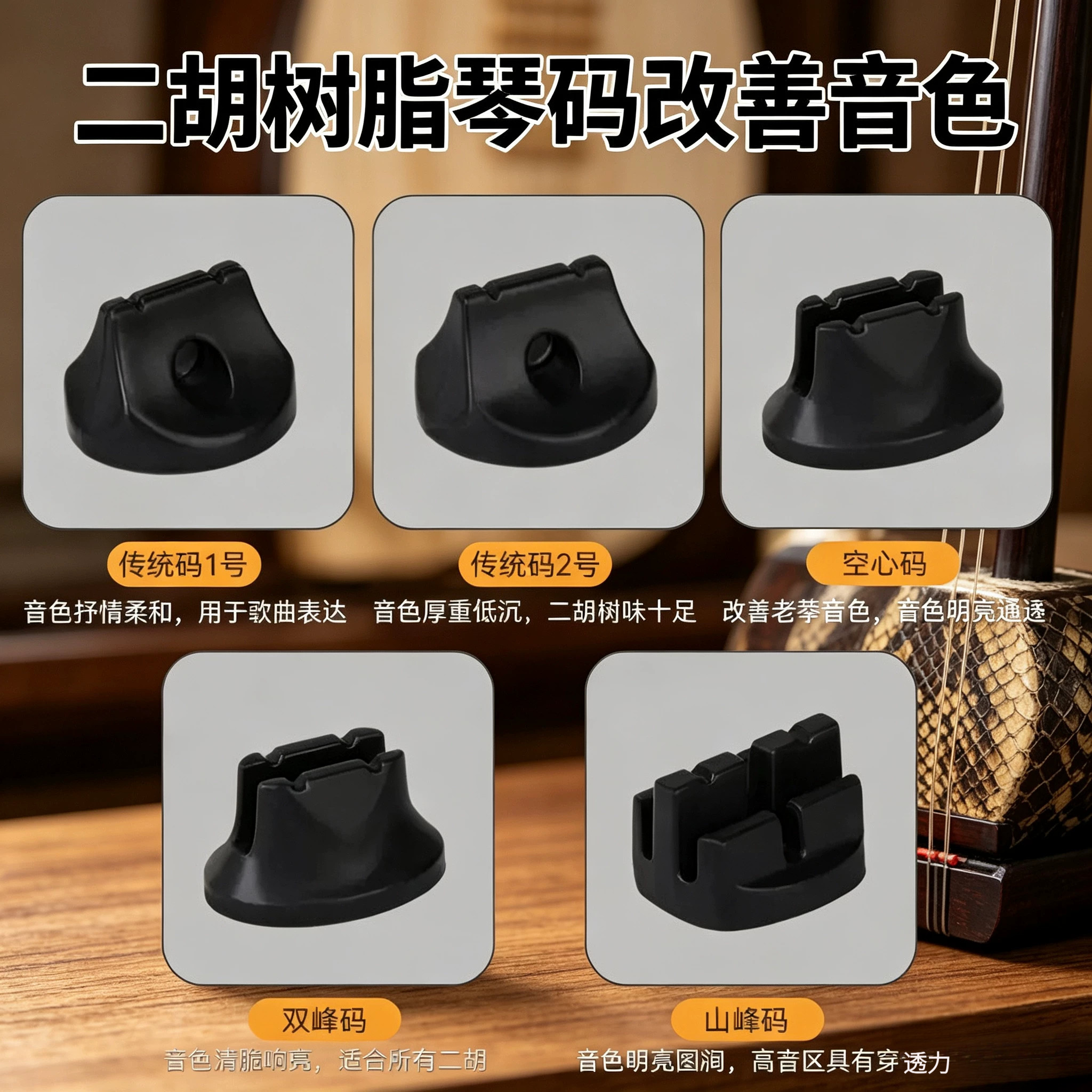 新款专业二胡树脂琴码改善音色图片