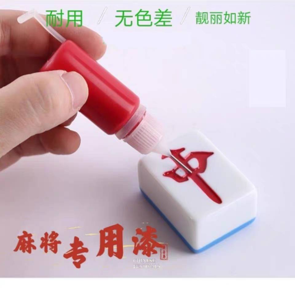 麻将牌上色漆翻新神器补色补漆笔磁性麻将上色油漆无色差麻将配件