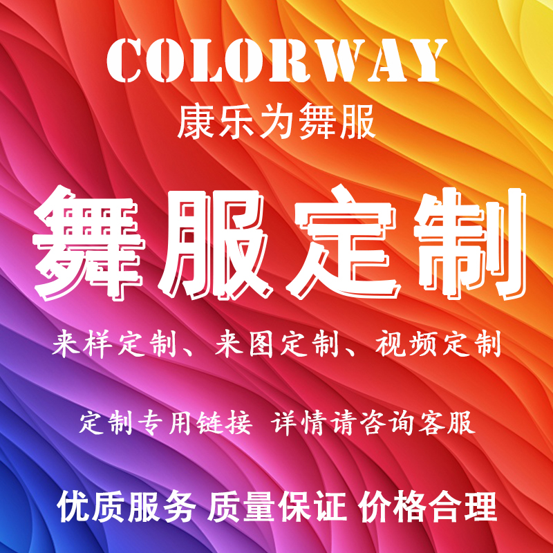 Colorway18年专业舞服定制工厂