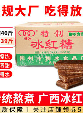 柳冰红糖40斤商用正宗广西纯手工红片糖月子甜品糍粑年糕馒头酵素