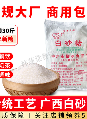 30斤柳冰白砂糖商用批发正宗广西甘蔗白糖袋装烹饪烘焙餐饮调味