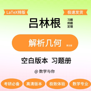 吕林根《解析几何》第五版空白版留白做题本纸质数学考研数学与你