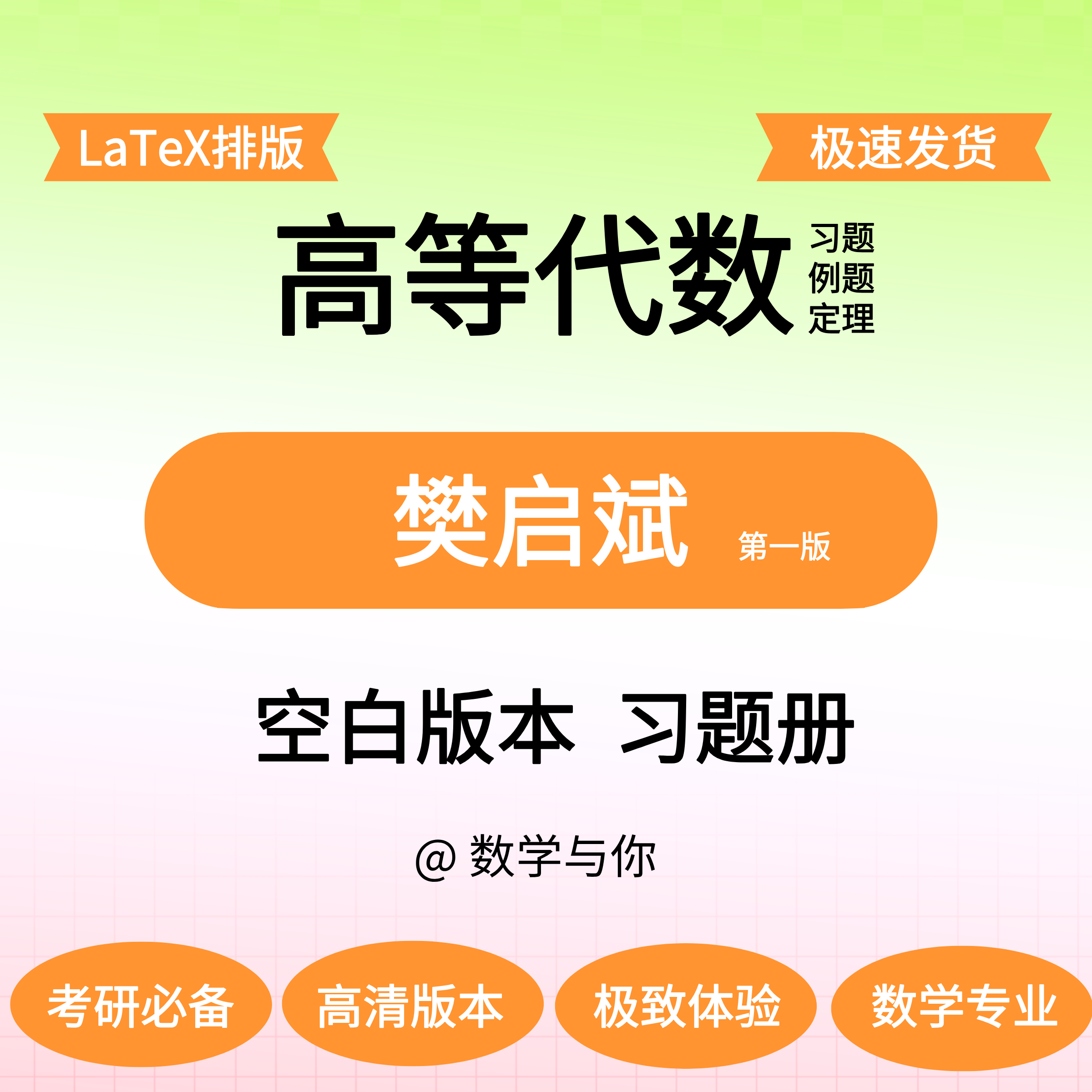 樊启斌《高等代数中的典型问题与方法》空白版留白做题本纸质高代