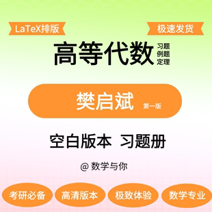 樊启斌《高等代数中的典型问题与方法》空白版留白做题本纸质高代