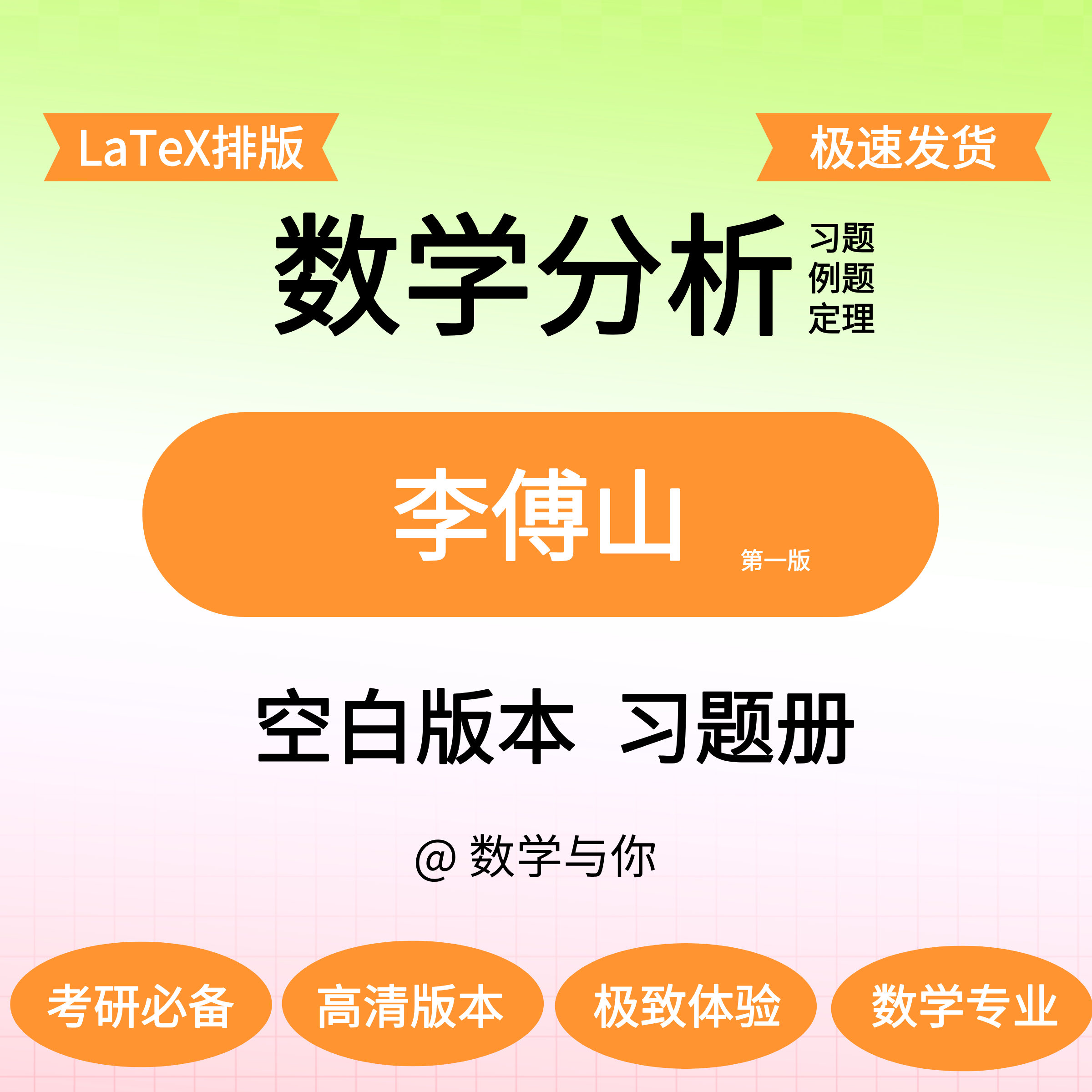 李傅山《数学分析中的问题与方法》空白版留白刷题本纸质发货,个性定制/设计服务/DIY,3D打印/定制,淘宝优惠券,粉丝福利购,淘宝优惠卷