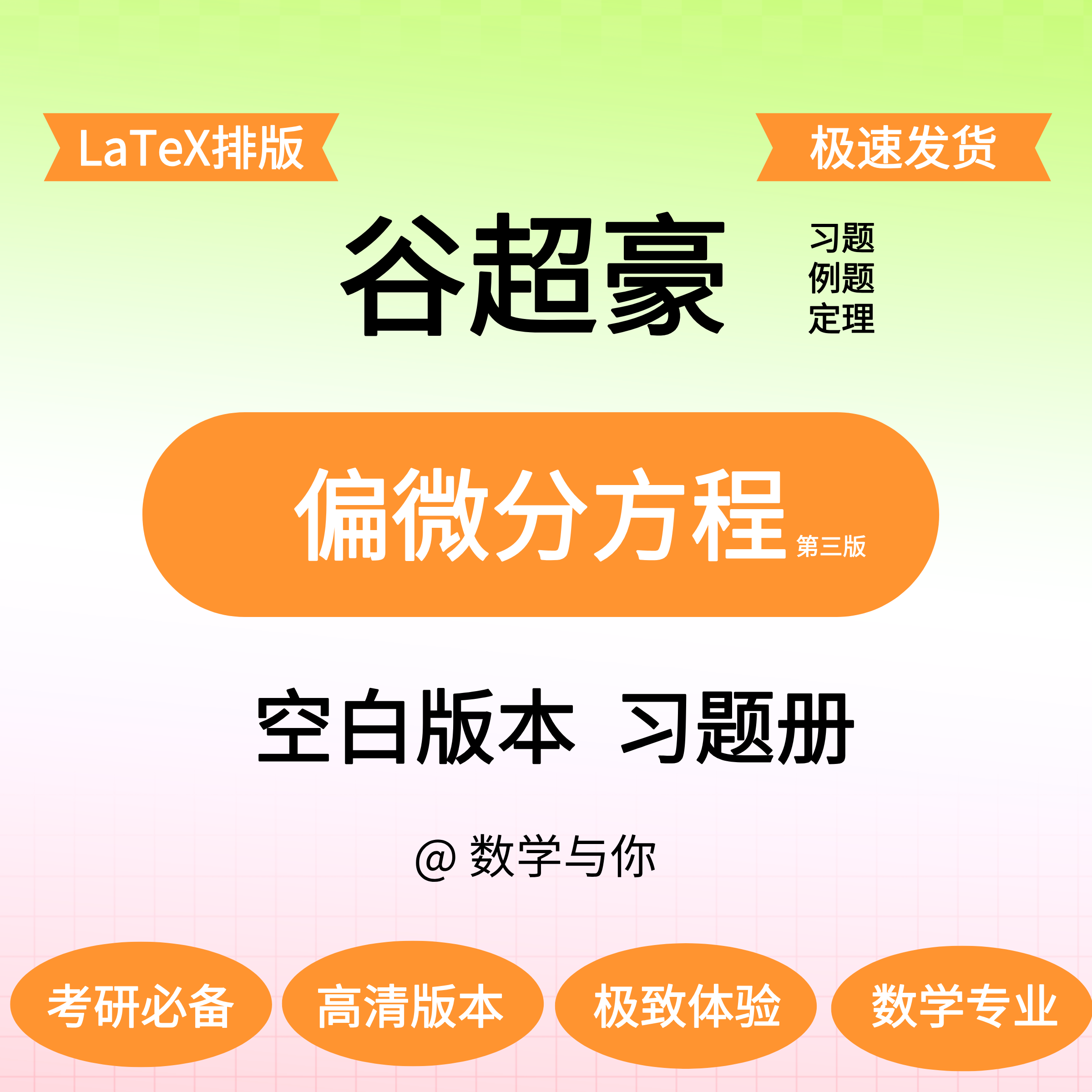 谷超豪《偏微分方程》第三版空白版留白做题本纸质考研数学与你,个性定制/设计服务/DIY,3D打印/定制,淘宝优惠券,粉丝福利购,淘宝优惠卷