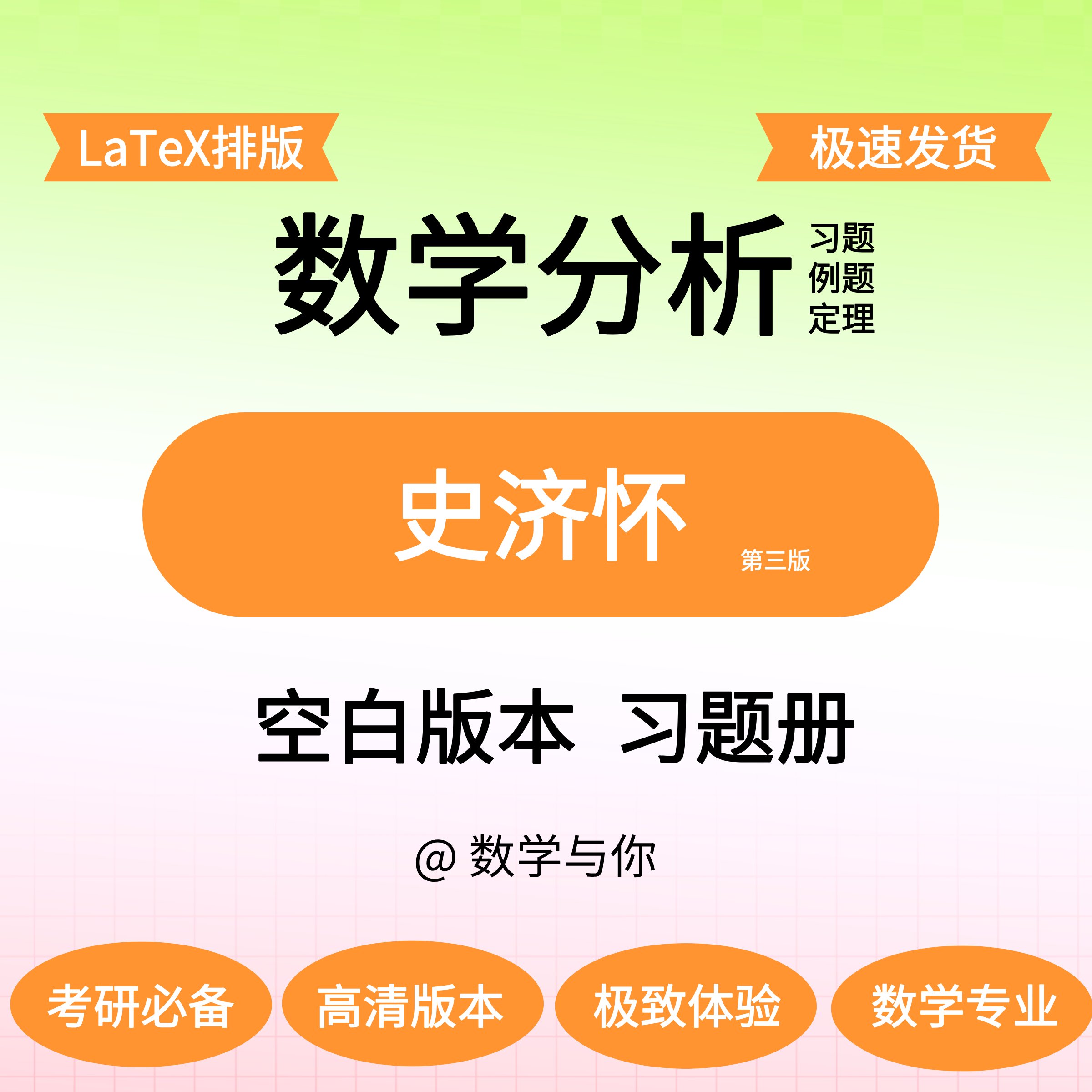 史济怀《数学分析教程》第三版空白版留白刷题本纸质发货数学与你,个性定制/设计服务/DIY,3D打印/定制,淘宝优惠券,粉丝福利购,淘宝优惠卷