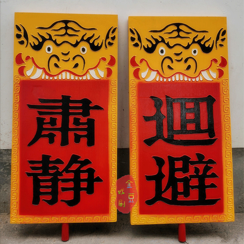 肃静回避牌戏剧用品开道牌公堂出巡牌戏曲M京剧衙门升堂道具定制