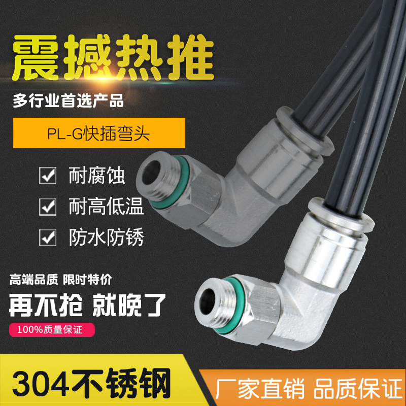 304不锈钢G螺纹接头快插弯头PL直角PU管尼龙管气管软管快速气嘴