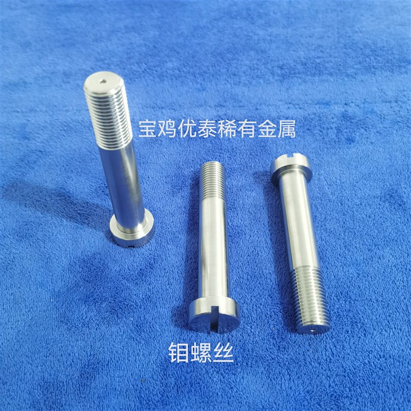 钼螺杆  钼螺栓  钼螺丝  钼螺钉  钼螺L母  钼杆  耐高温螺丝