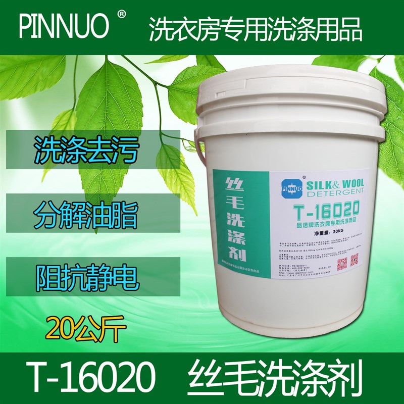 丝毛洗涤剂洗衣房清洁r除污去油增艳温和抗静电衣物护养用品