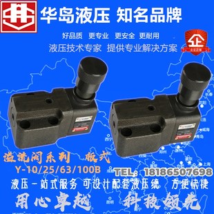 上海华岛溢流阀Y 1l0B 正品 63B 25B 63B板式