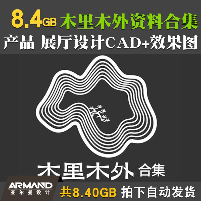 木里木外全屋定制设计资料集产品工艺展厅设计深化CAD实景效果图