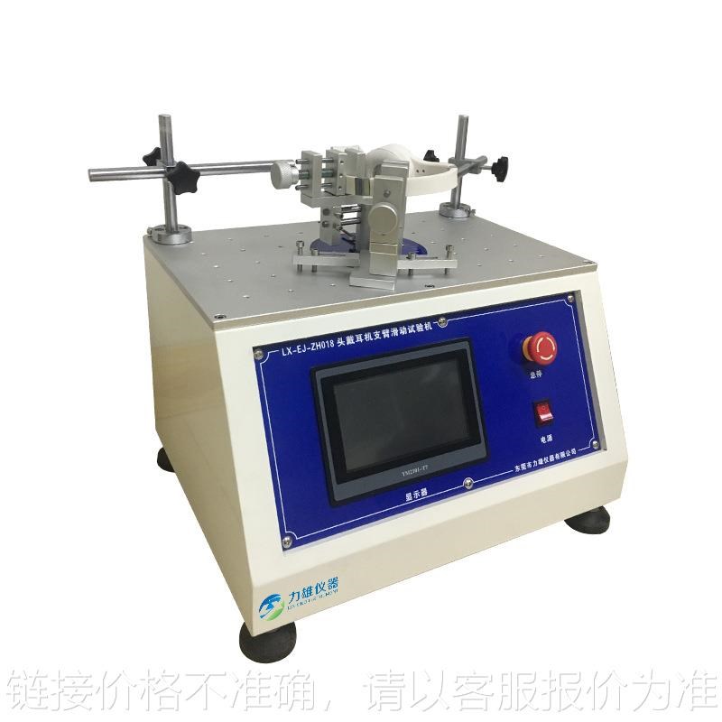 耳机支臂滑动试验机 头戴式支臂滑轨滑动U疲劳寿命试验机