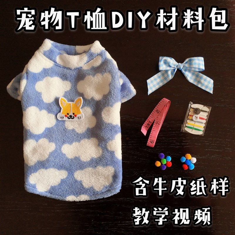 狗狗T恤DIY材料包 宠物T恤纸样裁剪缝纫diy样O板 宠物布料diy套装