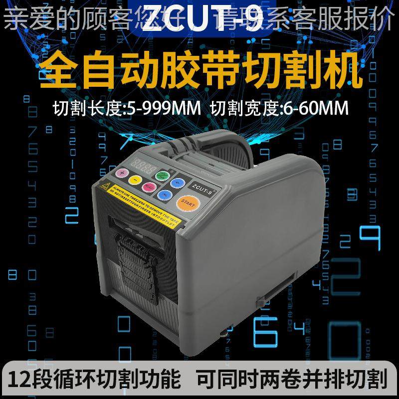 跨境ZU-9胶机自动胶C带切GAI纸割机透明双面胶纸礼花扎带切T割器